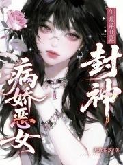 病娇恶女在诡异世界封神