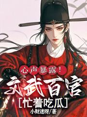 心声暴露！文武百官忙着吃瓜