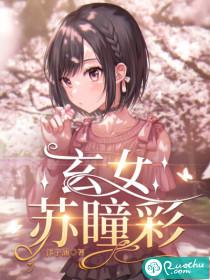玄女苏瞳彩