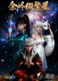余烬缀繁星