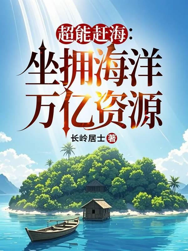 超能赶海：坐拥海洋万亿资源