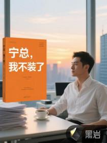 宁总，我不装了