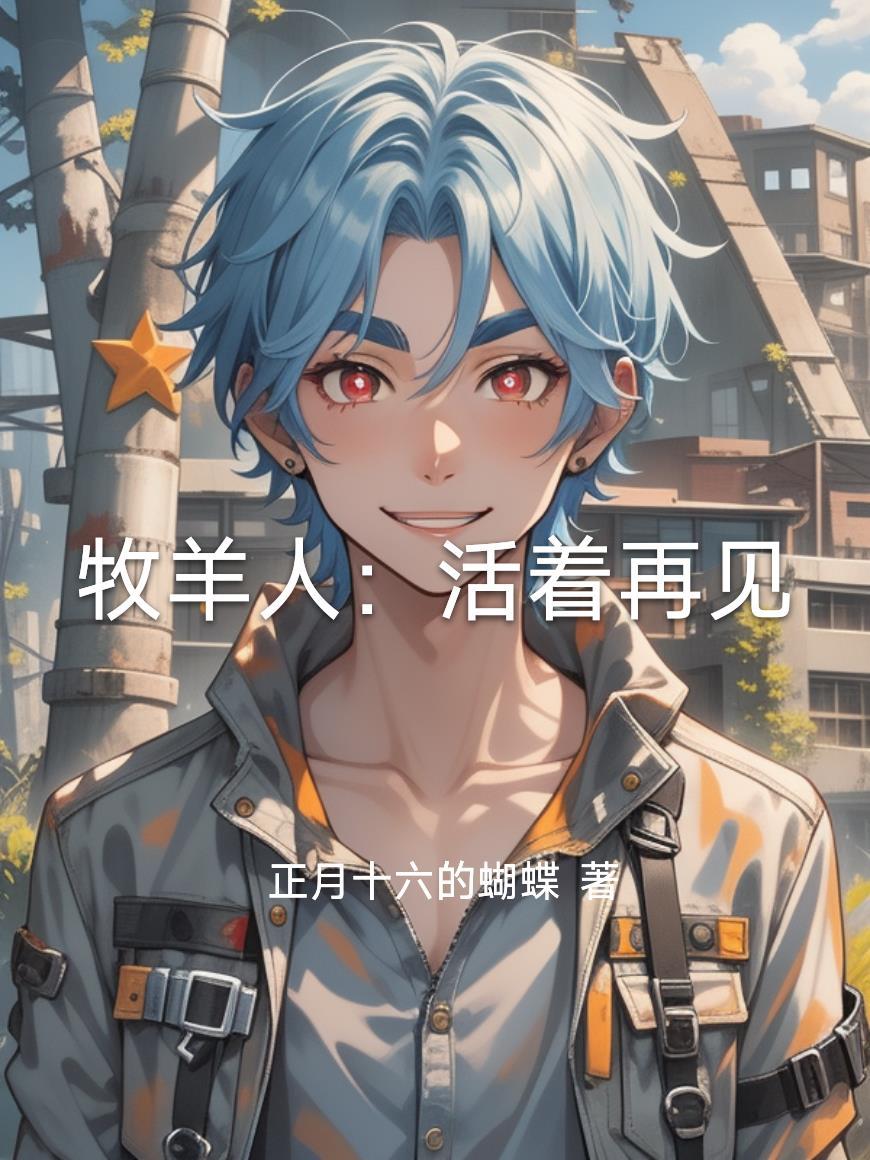 牧羊人：活着再见