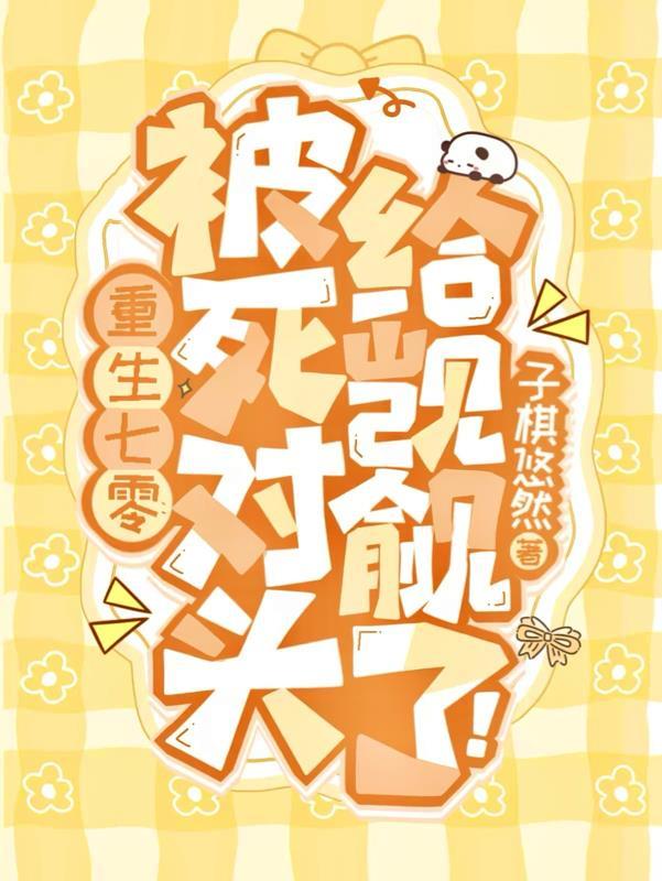 重生七零：被死对头给觊觎了！