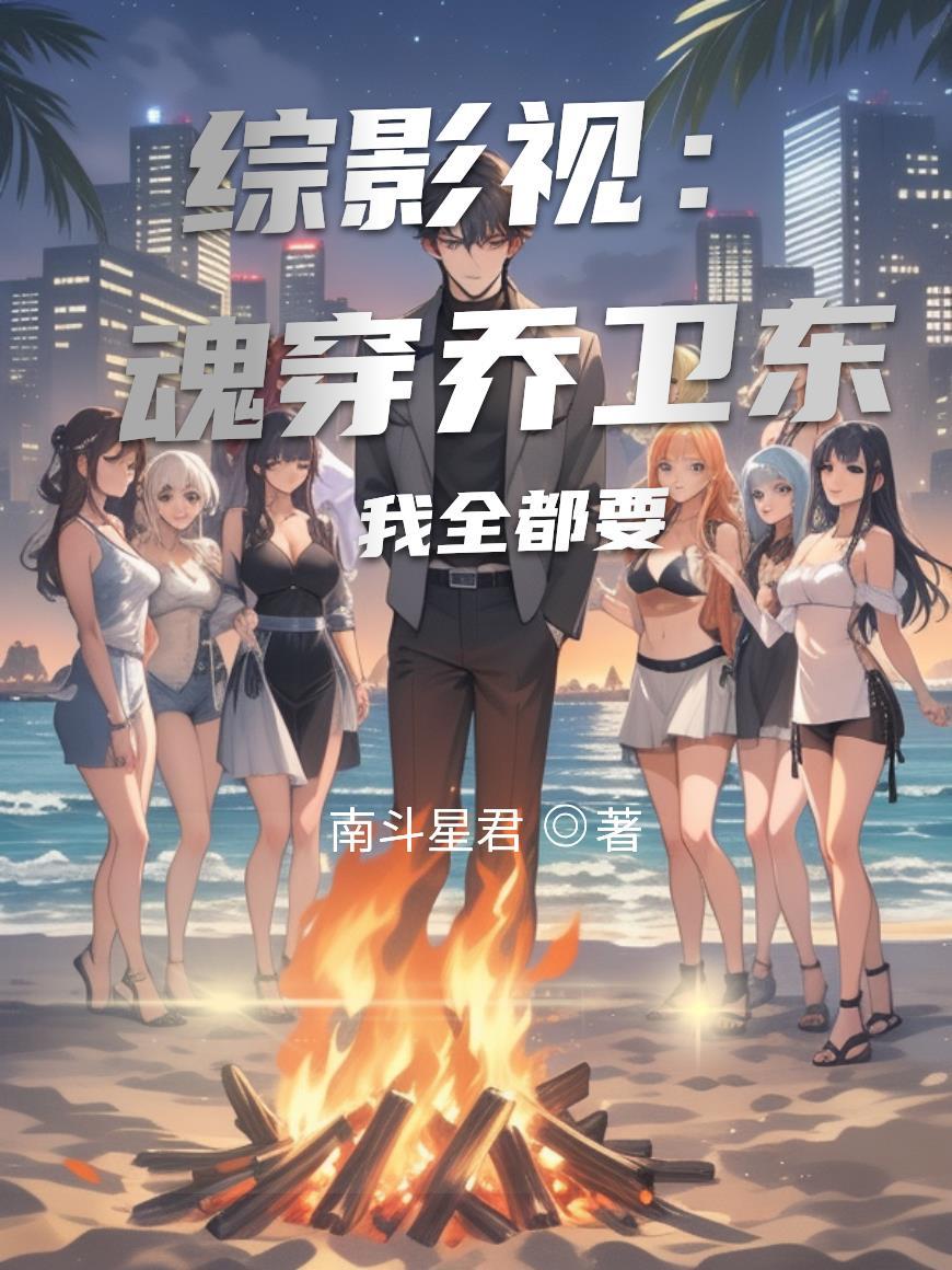 综影视：魂穿乔卫东！我全都要！