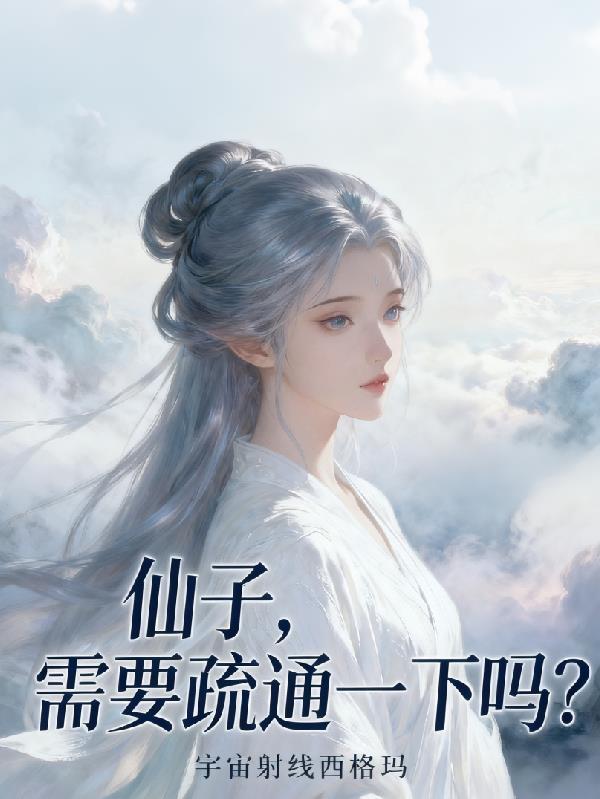 仙子，需要疏通一下吗？