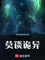 莫谈诡异