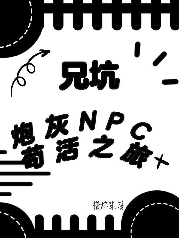 兄坑：炮灰NPC苟活之旅