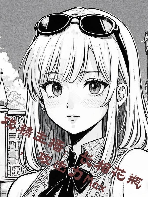 戏精主播：长相花瓶攻击力Max