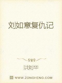 刘如意复仇记