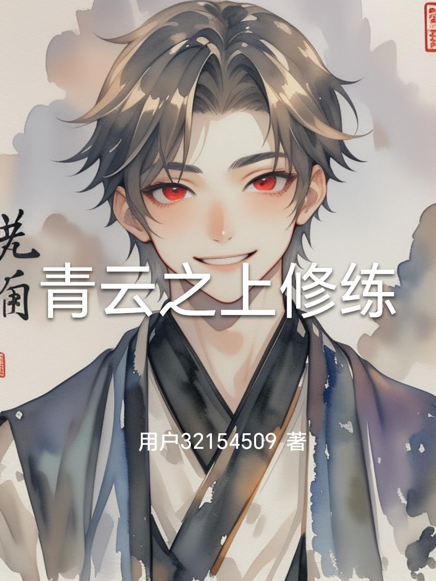 青云之上修练