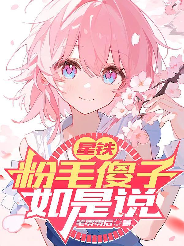 星铁：粉毛傻子如是说