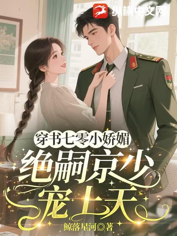 穿书七零小娇媚，绝嗣京少宠上天