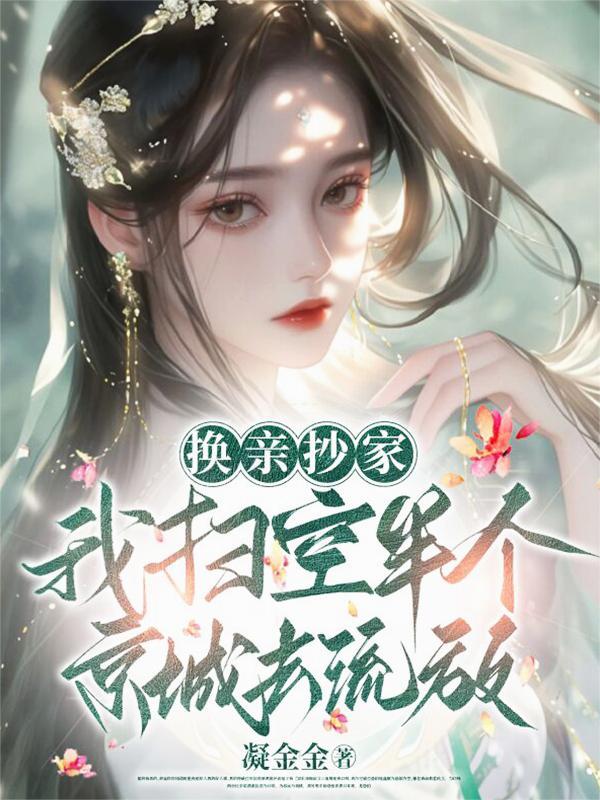 换亲抄家，我扫空半个京城去流放