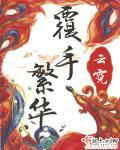 史上最强炼气期方羽唐小柔