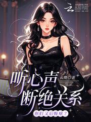 听心声断绝关系，你们又后悔啥？