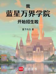 我，蓝星万界学院，开始招生啦