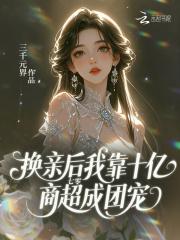 七零：换亲后我靠十亿商超成团宠