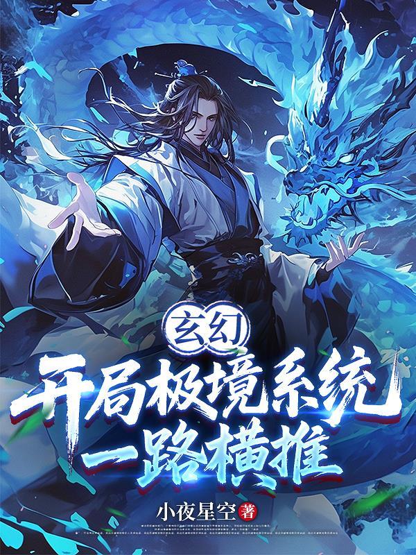 玄幻：开局极境系统，一路横推