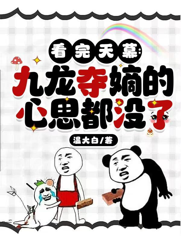 看完天幕：九龙夺嫡的心思都没了