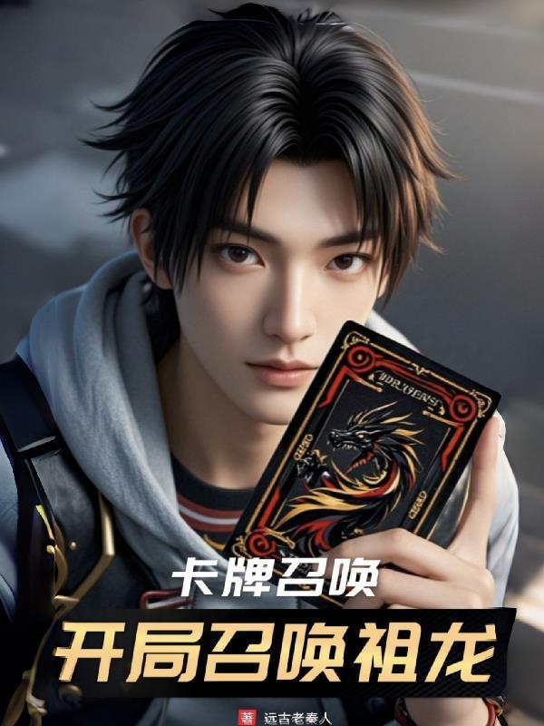 卡牌召唤：开局召唤祖龙