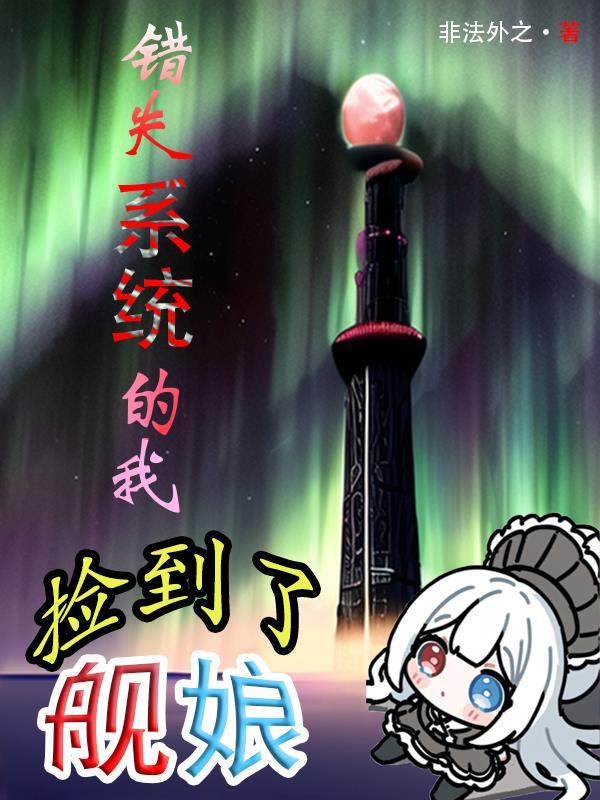 错失系统的我，捡到了舰娘