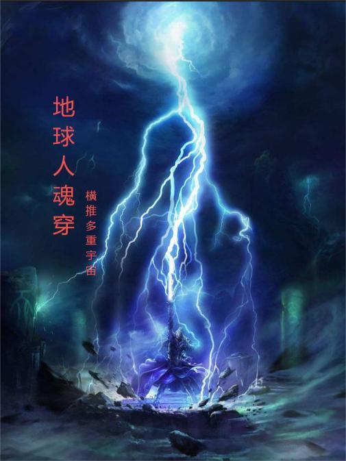 地球人魂穿平推各级宇宙