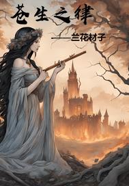 苍生之律