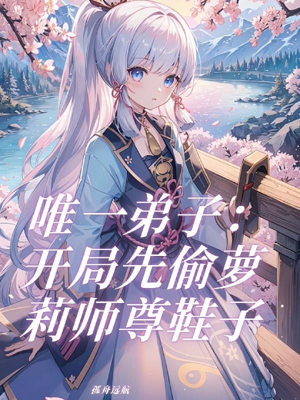唯一弟子：开局先偷萝莉师尊鞋子