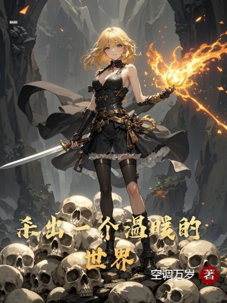 杀出一个温暖的世界