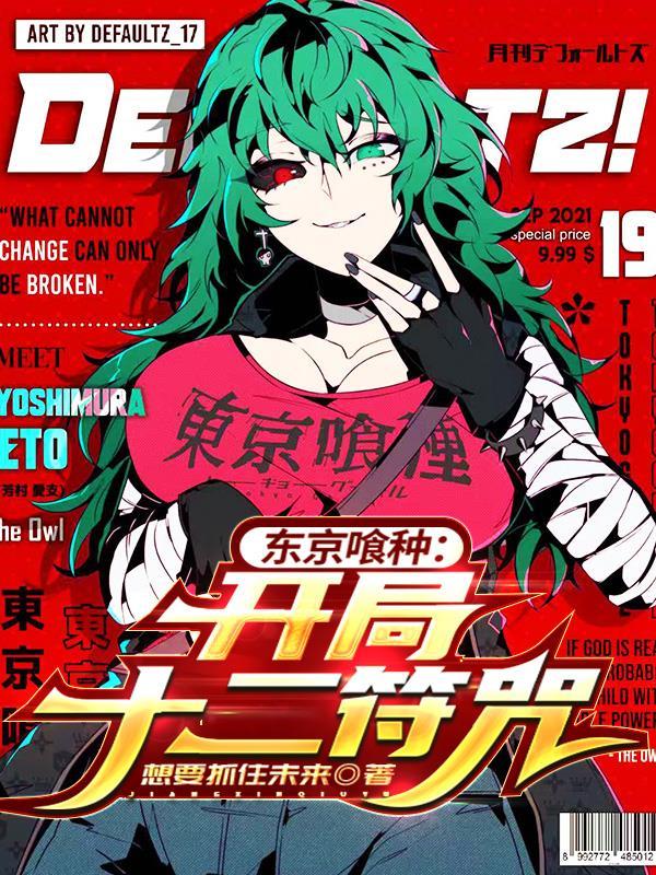 东京喰种：开局十二符咒