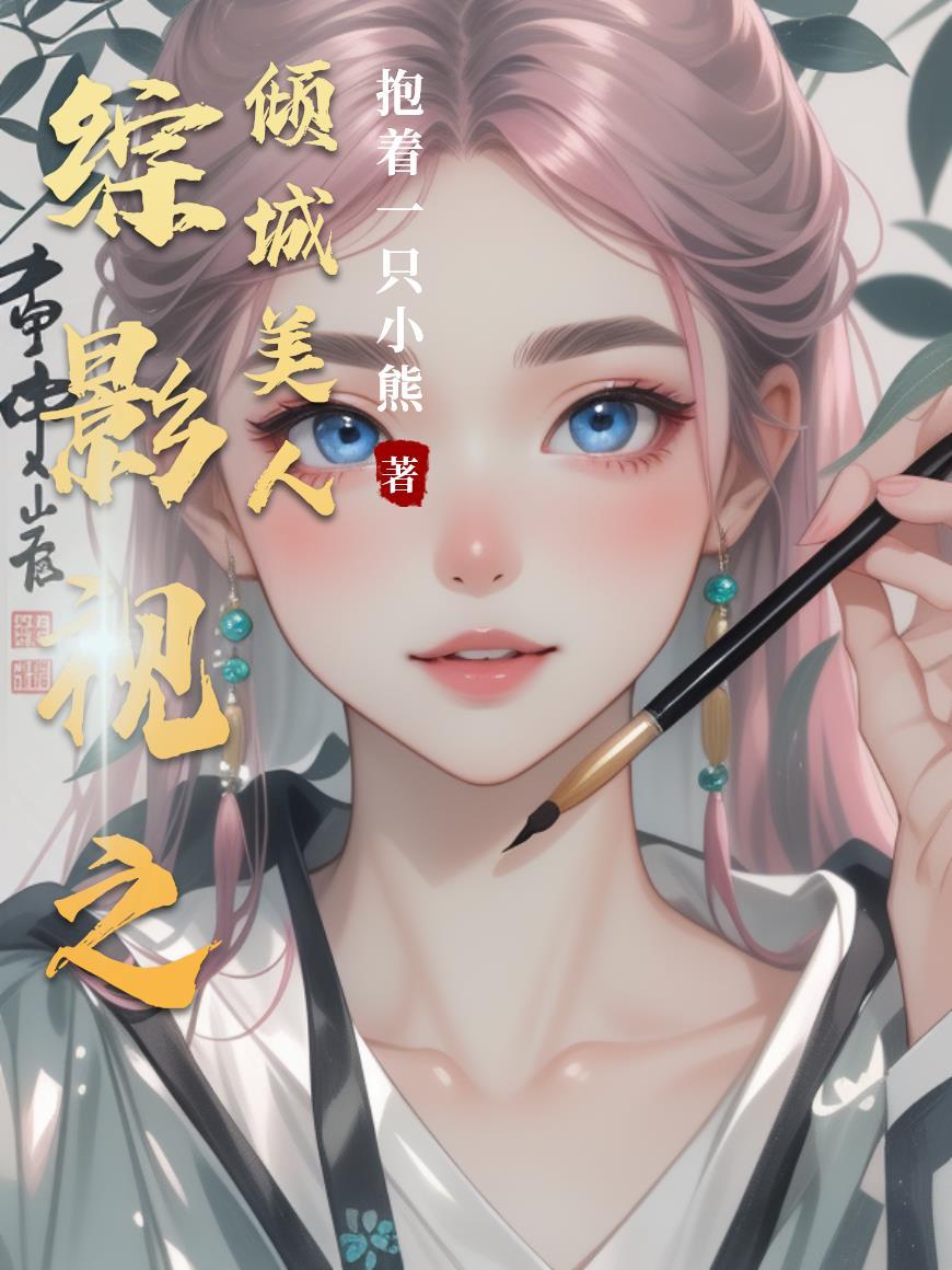 综影视之倾城美人