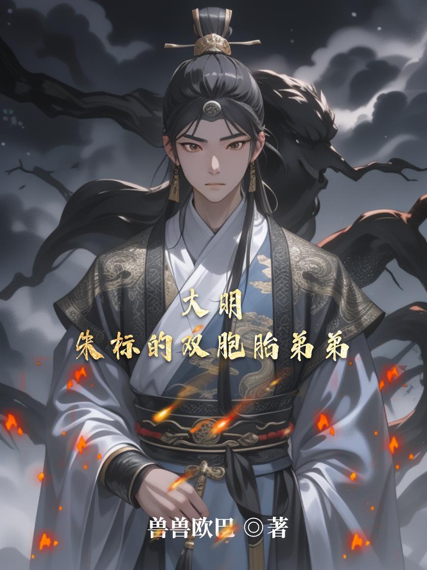 大明：朱标的双胞胎弟弟