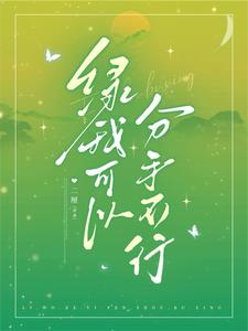 绿我可以，分手不行