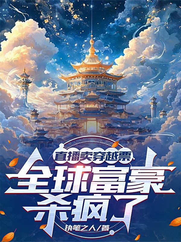 直播卖穿越票，全球富豪杀疯了