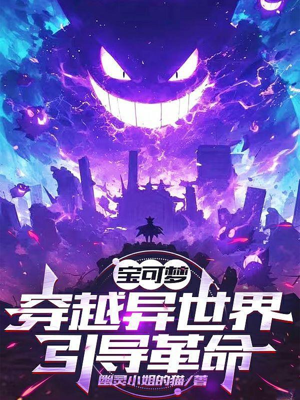 宝可梦：穿越异世界引导革命