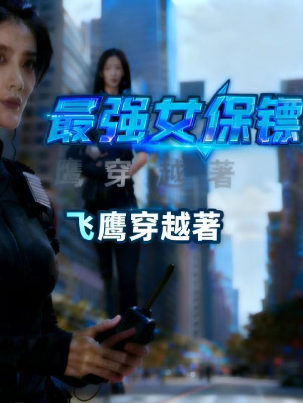 最强女保镖
