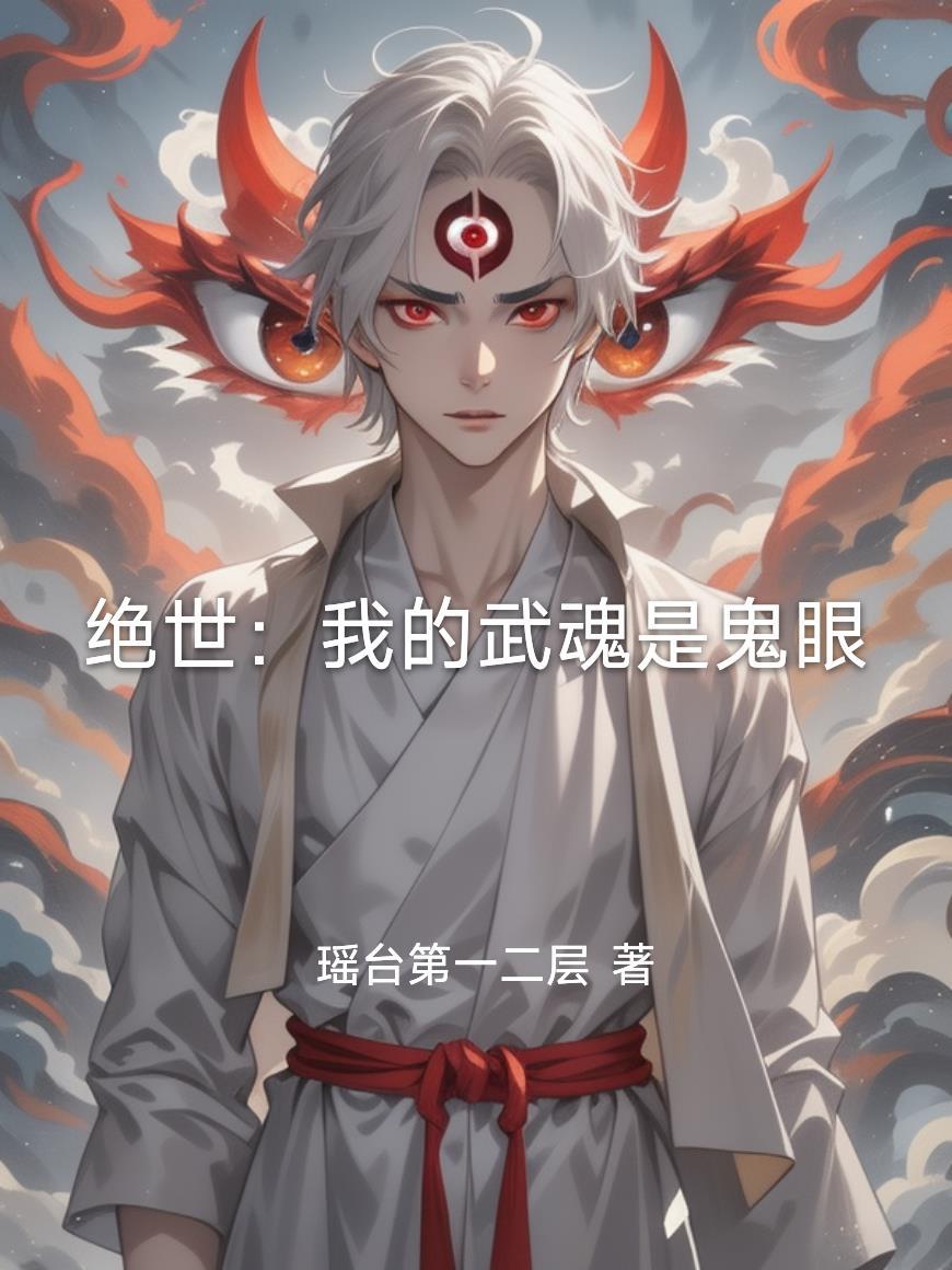 绝世：我的武魂是鬼眼