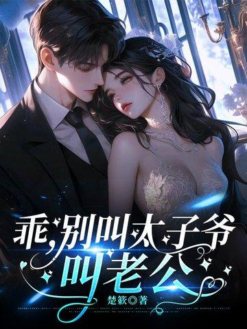 乖，别叫太子爷，叫老公