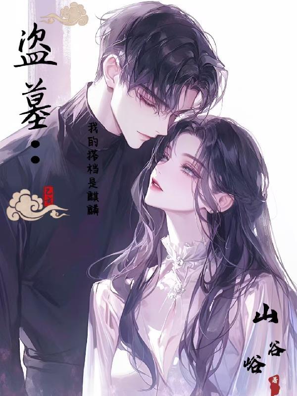 盗墓：我的搭档是麒麟