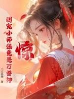 惊！团宠小师妹竟是万兽神