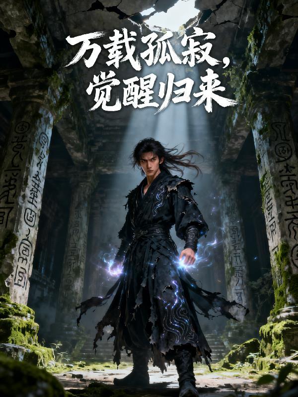 万载孤寂，觉醒归来