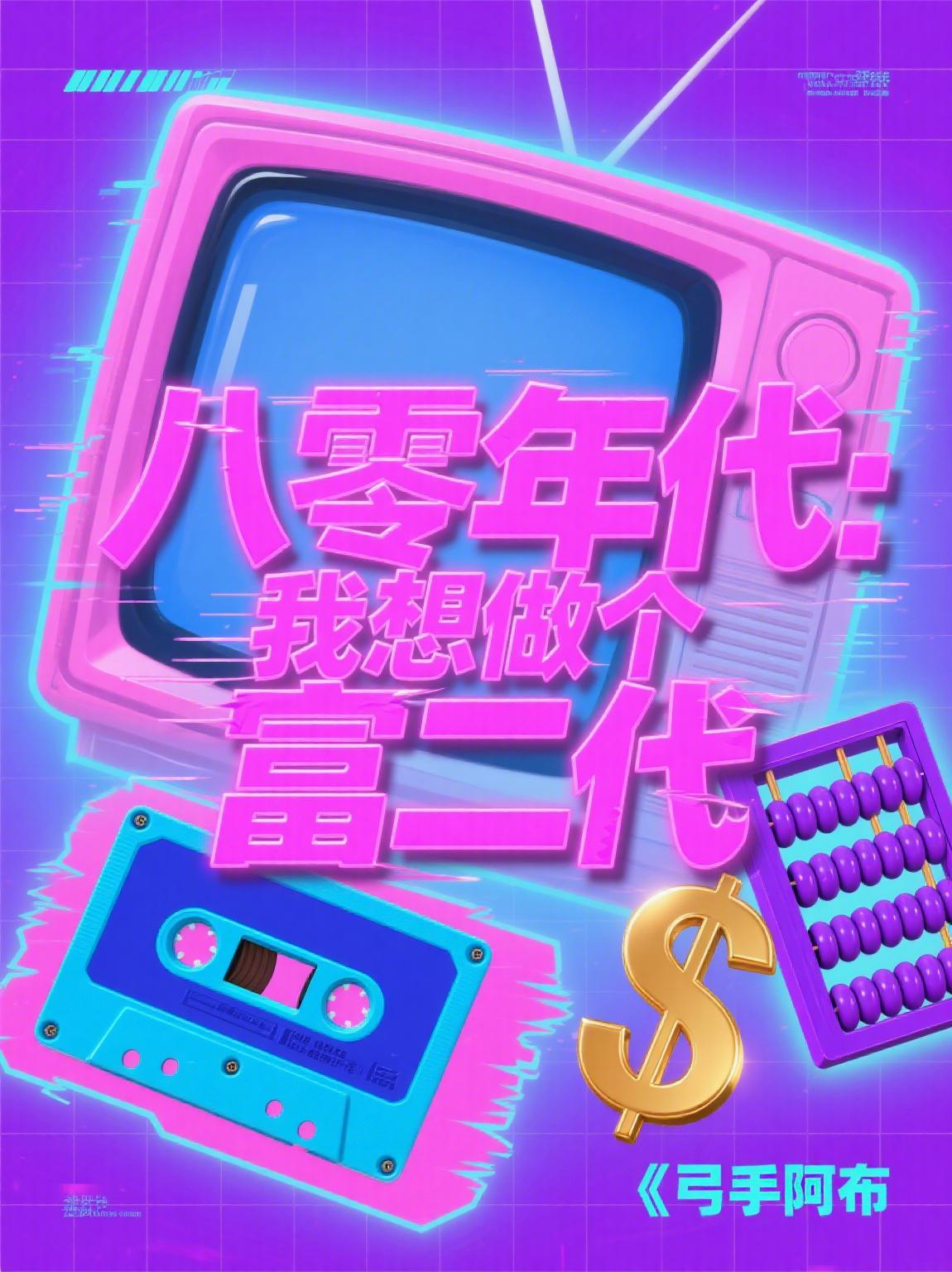 八零年代：我想做个富二代