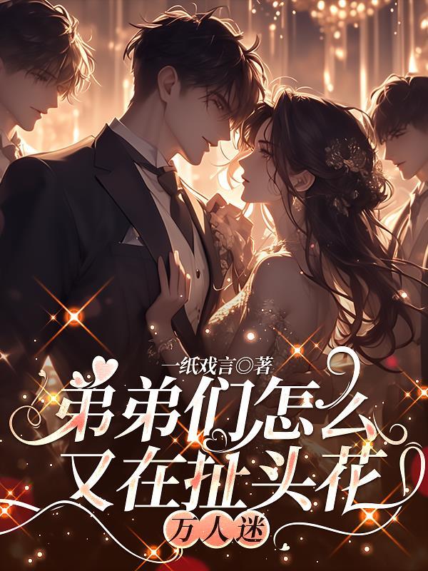 弟弟们怎么又在扯头花