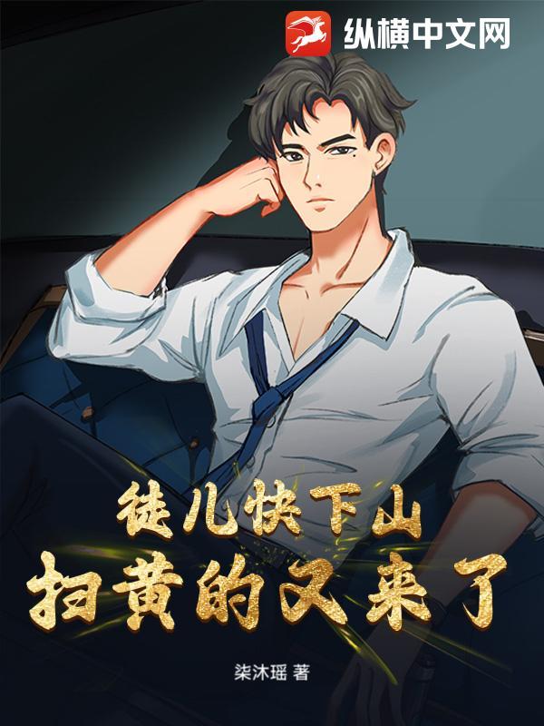 徒儿快下山，扫黄的又来了！