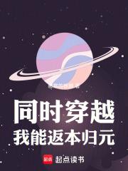 同时穿越：我能返本归元