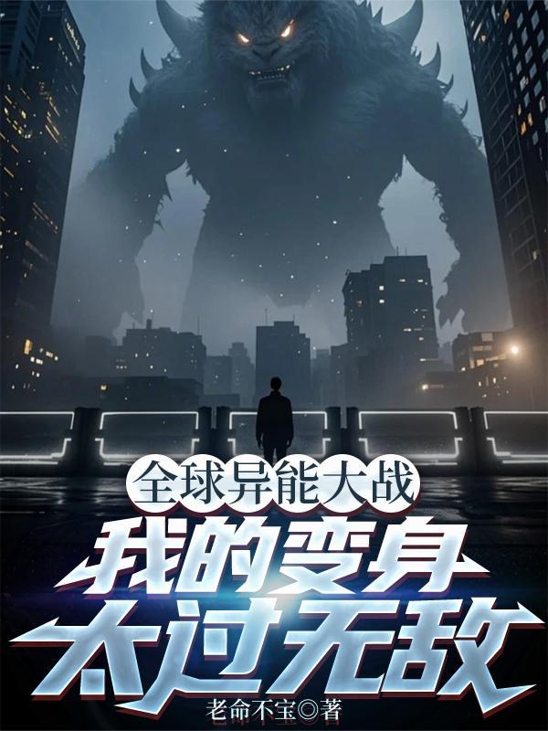 全球异能大战，我的变身太过无敌