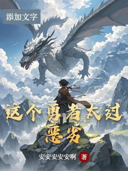 这个勇者太过恶劣