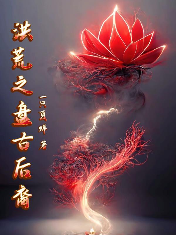 洪荒之盘古后裔