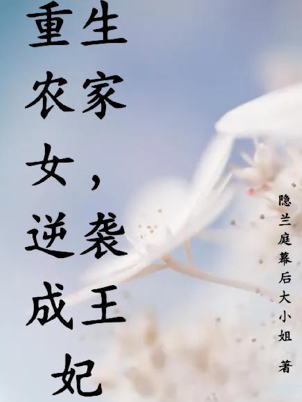 重生农家女，逆袭成王妃